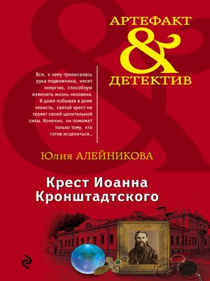 cover image of Крест Иоанна Кронштадтского